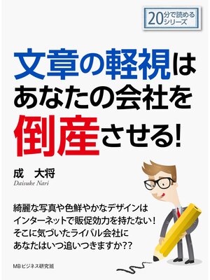 cover image of 文章の軽視はあなたの会社を倒産させる!20分で読めるシリーズ